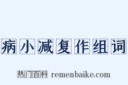 病小减复作组词是什么意思的图片